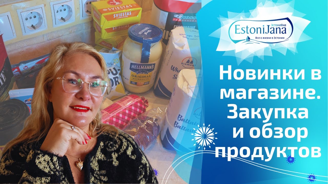 Сколько стоит обычная жизнь в Таллинне?Уютная закупка продуктов,новинки и реальные цены.Что я купила