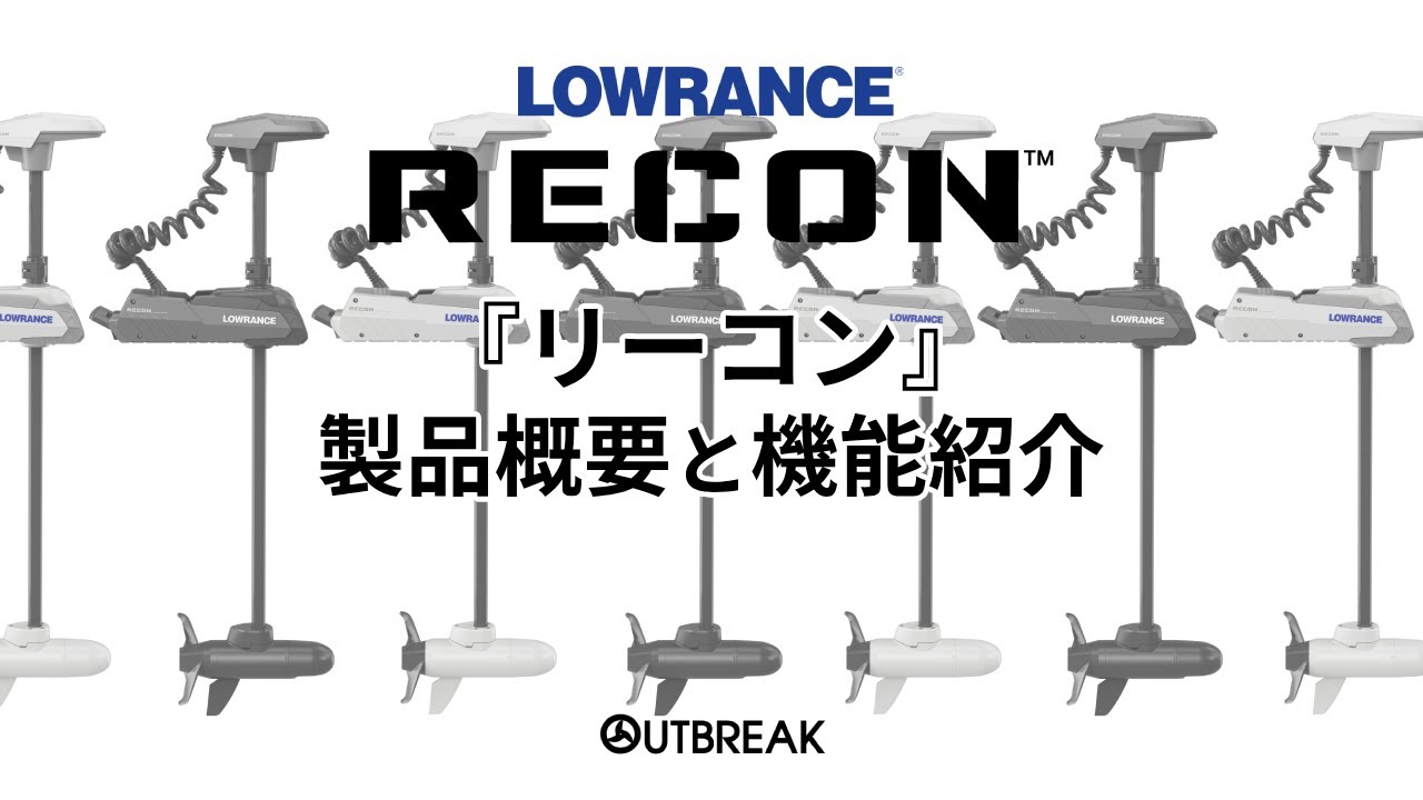 Lowrance最新エレキ『RECON/リーコン』製品概要と機能紹介