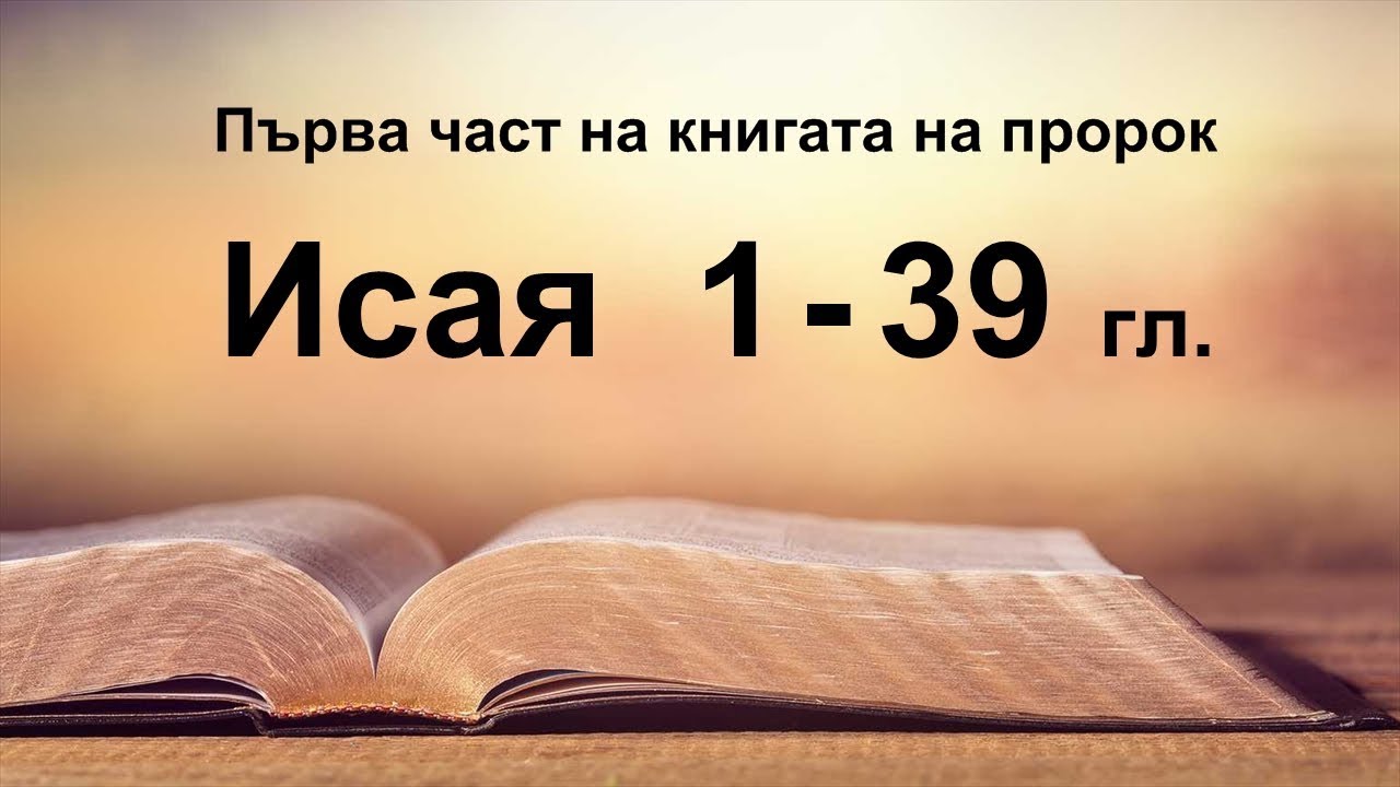 Исая - 1 част (1 - 39 гл.)