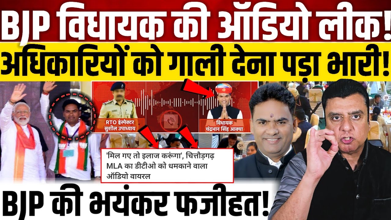 BJP विधायक की ऑडियो लीक!,अधिकारियों को गाली देना पड़ा भारी!