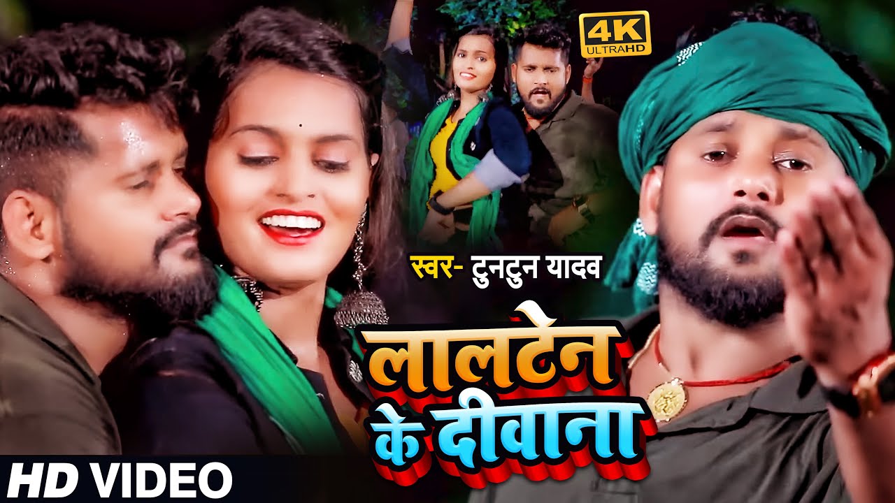 #VIDEO | लालटेन के दीवाना | #Tuntun_Yadav | Lalten Ke Diwana | Bhojpuri Song 2023