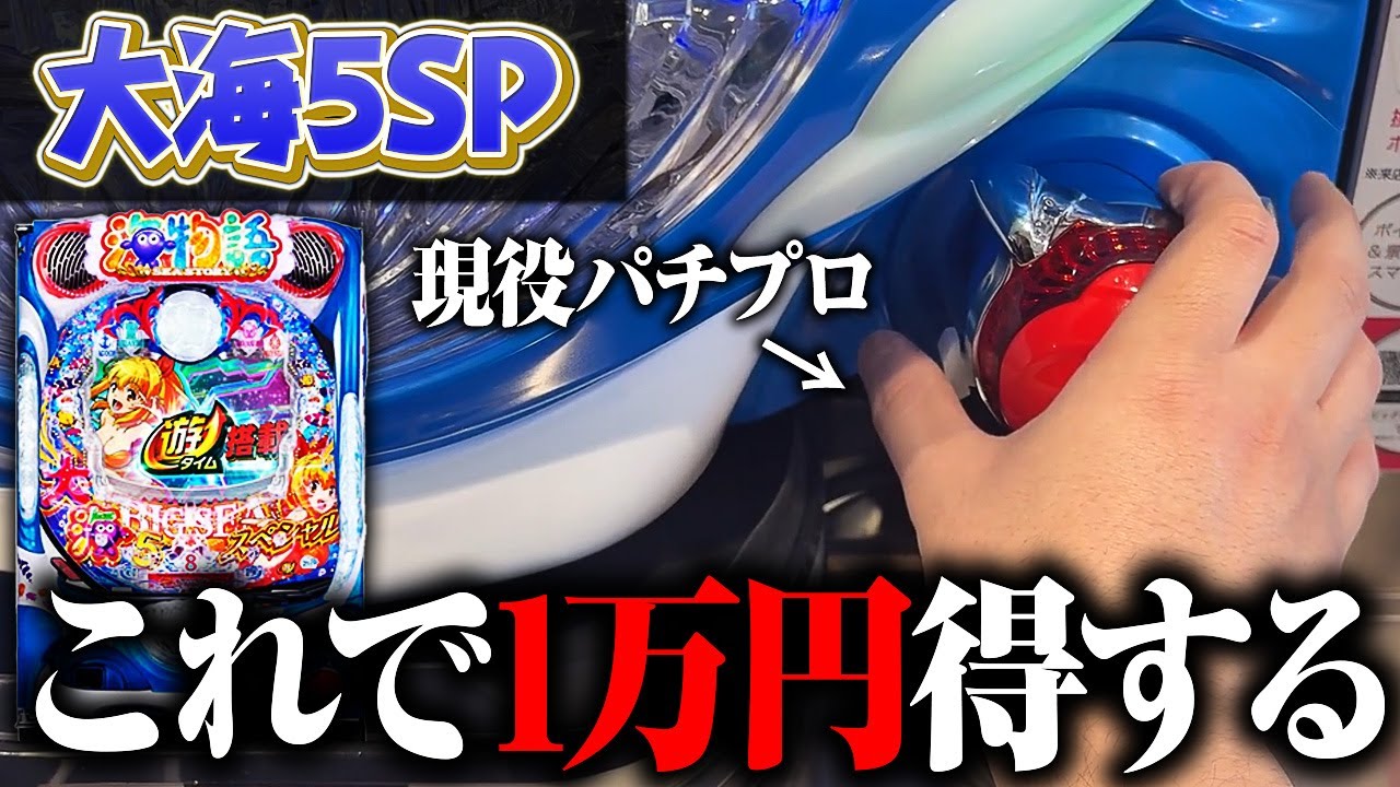 【P大海5スペシャル】大海5SPの止め打ち・捻り打ちの打ち方を現役パチプロが完全解説！海物語を攻略して期待値を上げる！