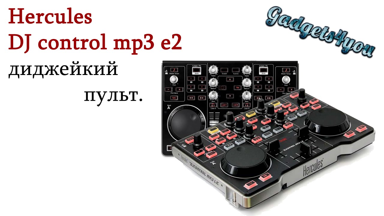 hercules dj control mp3 e2 диджейкий пульт микшер обзор