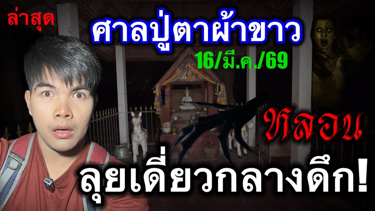 #ล่าสุด #ศาลปู่ตาผ้าขาว 66 ตามต่อ #ลุยเดี่ยว กลางดึก #หลอน ห้ามพลาด 16/มี.ค./69
