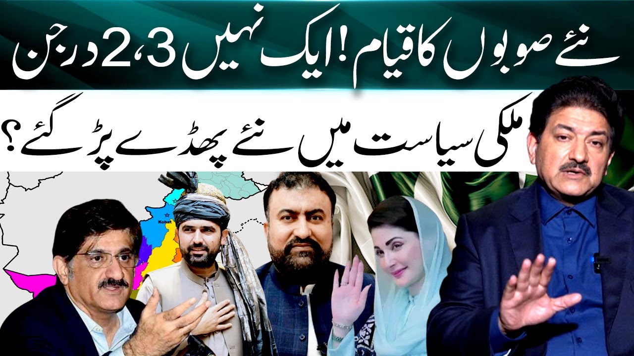 Formation of New provinces in Pakistan? - New controversy in Politics - Hamid Mir Exclusive