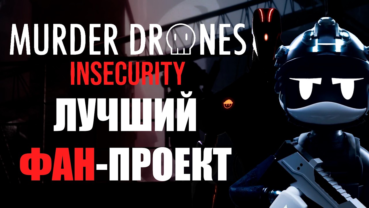 INSECURITY - ЛУЧШИЙ ФАН-ПРОЕКТ ПО ДРОНАМ-УБИЙЦАМ! Обзор MD INSECURITY.