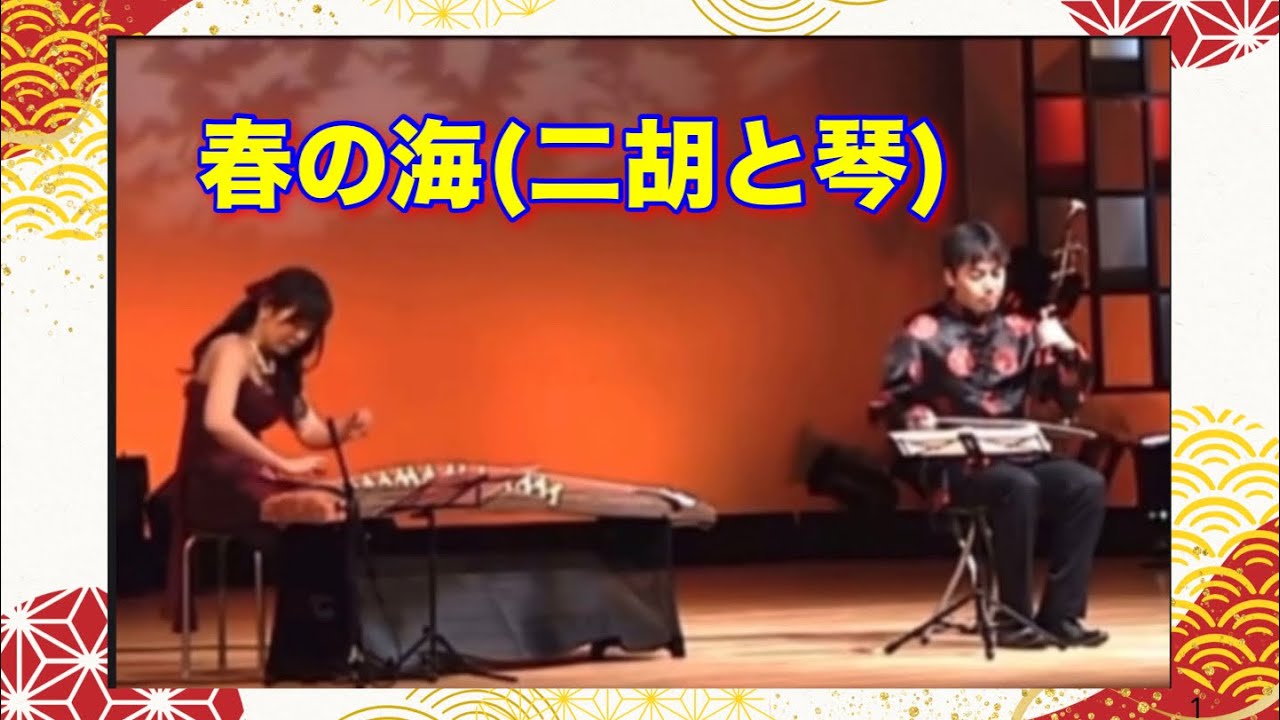 春の海　二胡と琴(箏)