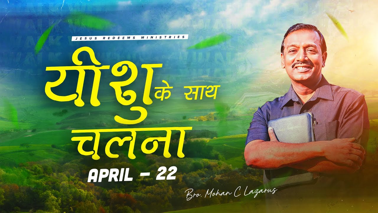 यीशु के साथ चलना || भाई मोहन सी. लाज़रस || अप्रैल 22 || Hindi