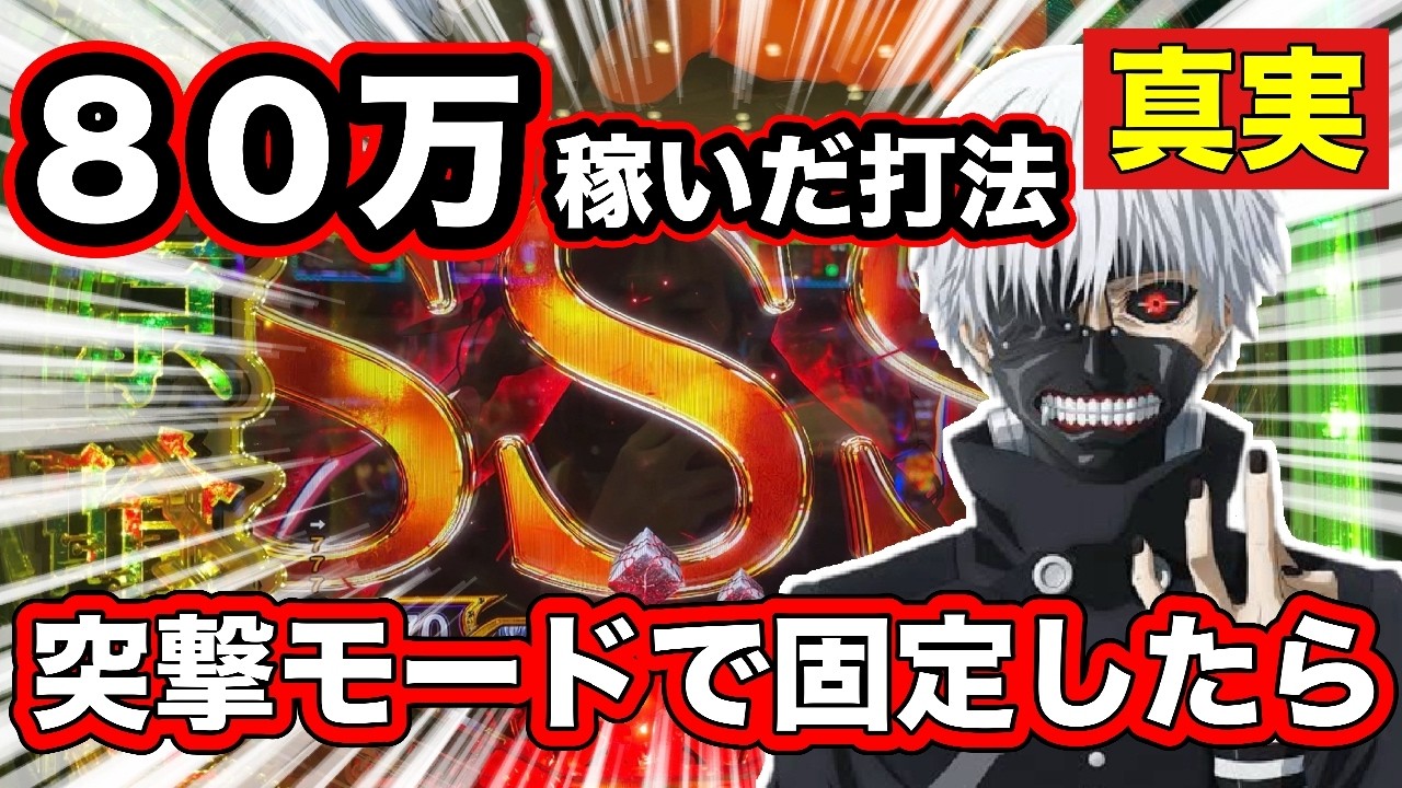 【検証】80万稼いだ打法を突撃モードで固定した結果、これは...【喰種】【最強オカルト】