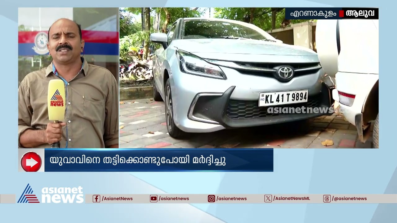 യുവാവിനെ തട്ടിക്കൊണ്ടുപോയി മർദ്ദിച്ചു | Kidnapping Case | Kochi