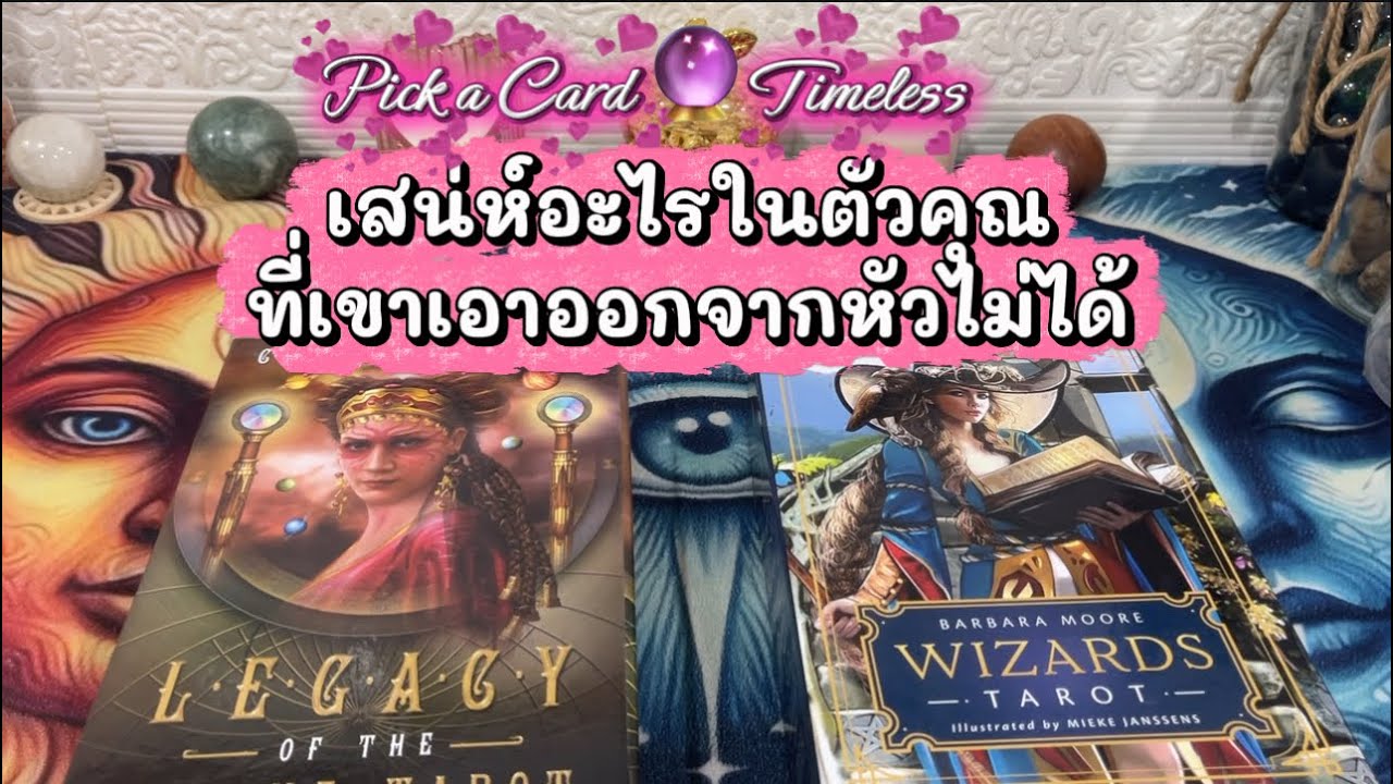 เสน่ห์อะไรในตัวคุณที่เขาลุ่มหลงเอาออกจากหัวไม่ได้ ❤️Pick a Card 🔮Timeless ￼