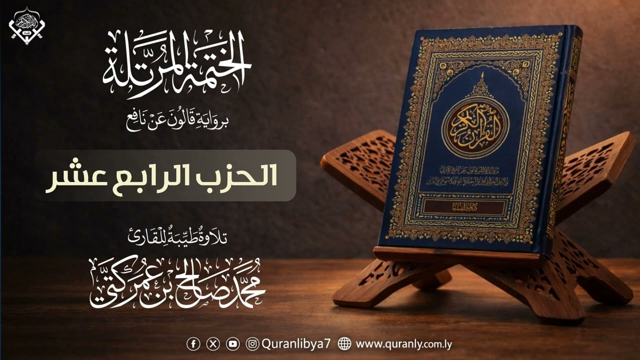 14 الحزب الرابع عشر | القارئ محمد كتي | رواية قالون عن نافع 
