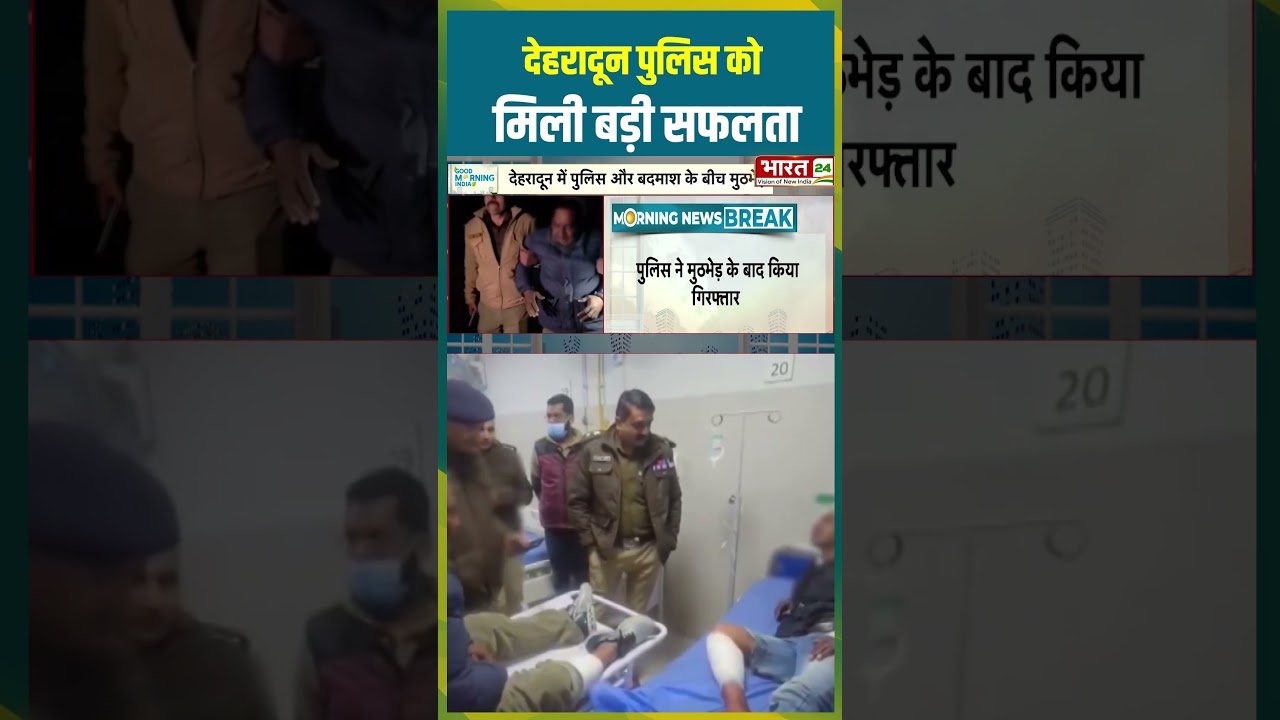Dehradun Police को मिली बड़ी सफलता | #dehradunnews #dehradunpolice #crimenews #viralshorts #trending
