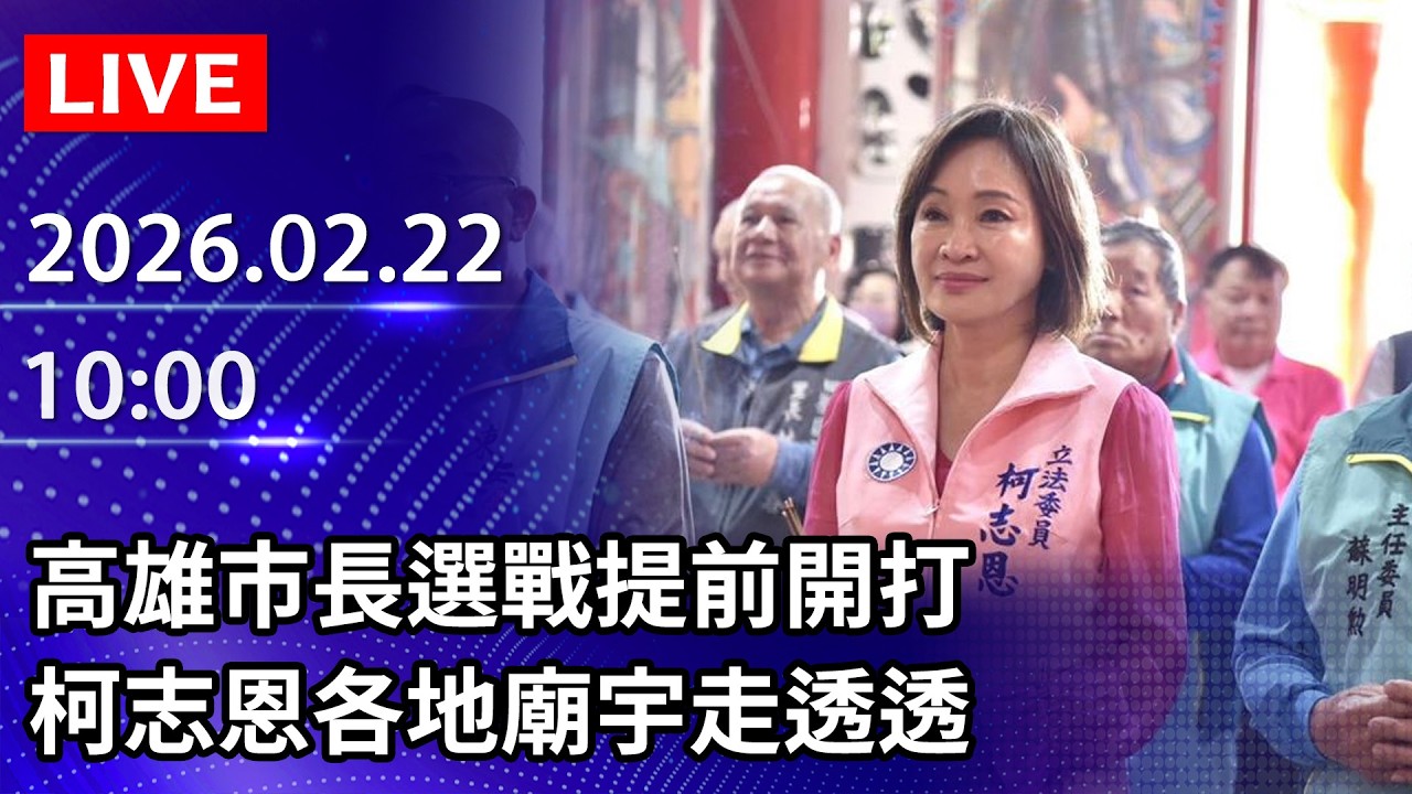 🔴【LIVE直播】高雄市長選戰提前開打　柯志恩各地廟宇走透透｜2026.02.22 @ChinaTimes