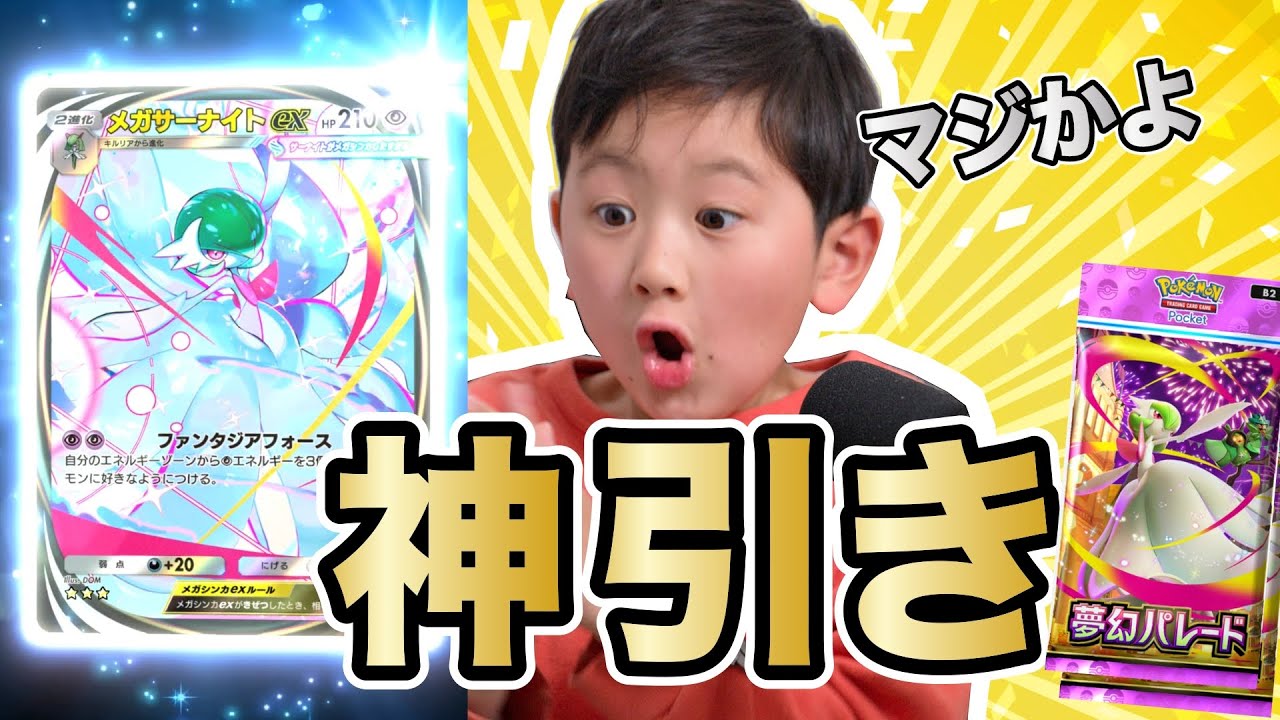 【神引き】メガサーナイト降臨！夢幻パレード開封｜ポケポケ