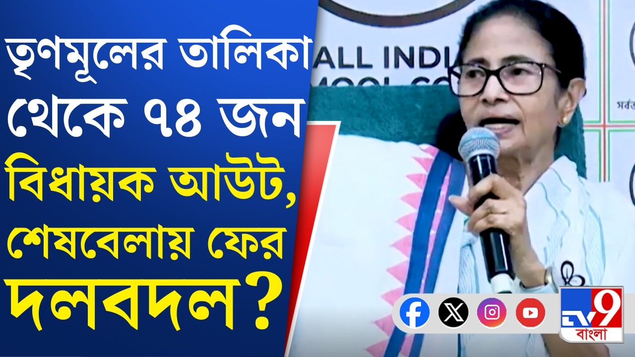 TMC Candidate List, Portest: মাঠের বাইরে তৃণমূলের ৭৪ বিধায়ক, শেষবেলায় বাড়ছে দলবদলের সম্ভাবনা