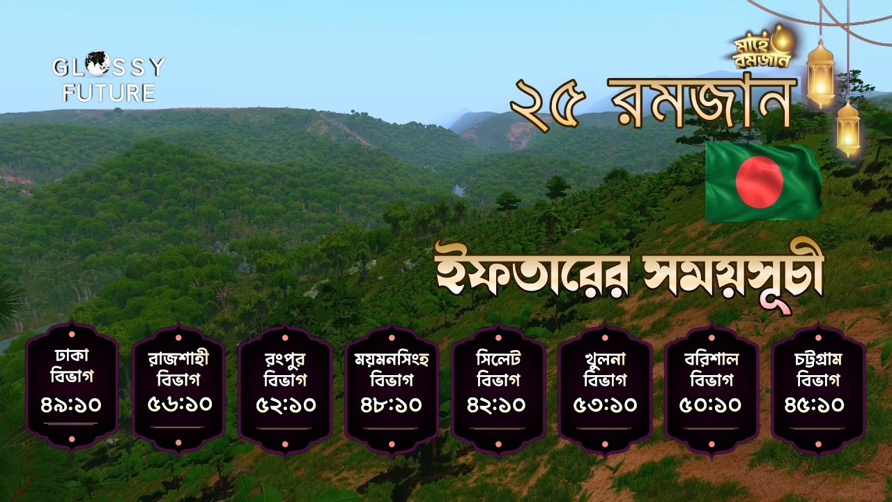 🔴আজকের ইফতারের সময় এবং কোরআন তিলাওয়াত || সকল বিভাগ || ২৬ রমজান || Iftar Time & Quran Tilawat