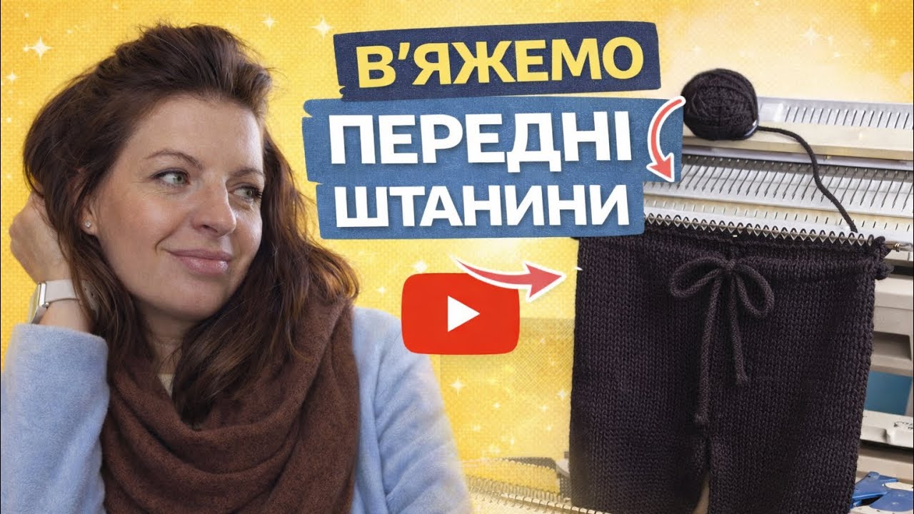 Як звʼязати штани на вʼязальній машині | Передні штанини. Частина 1