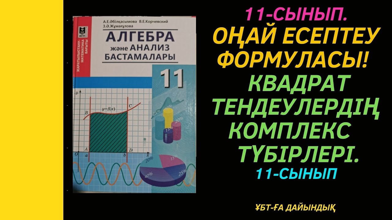 11-сынып.ОҢАЙ ЕСЕПТЕУ формуласы!  Квадрат тендеулердің   түбірлері. Комплекс түбірлер-- кв. тендеу.