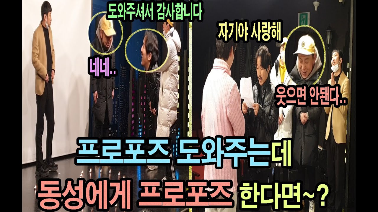 (몰카)프로포즈 도와주는데 프로포즈 상대가 동성이라면~??ㅋㅋㅋ찐당황ㅋㅋㅋ