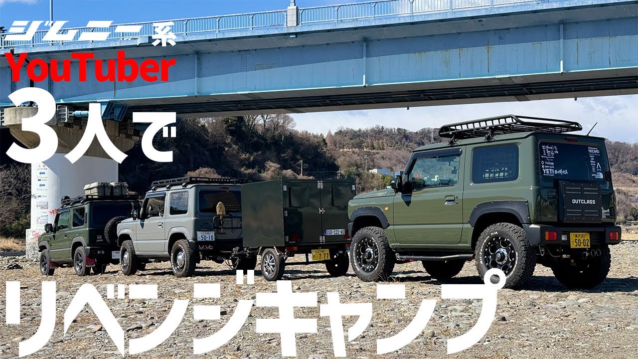 【ジムニーキャンプ】2024年末に行けなかったキャンプのリベンジに行って来た【高田橋】