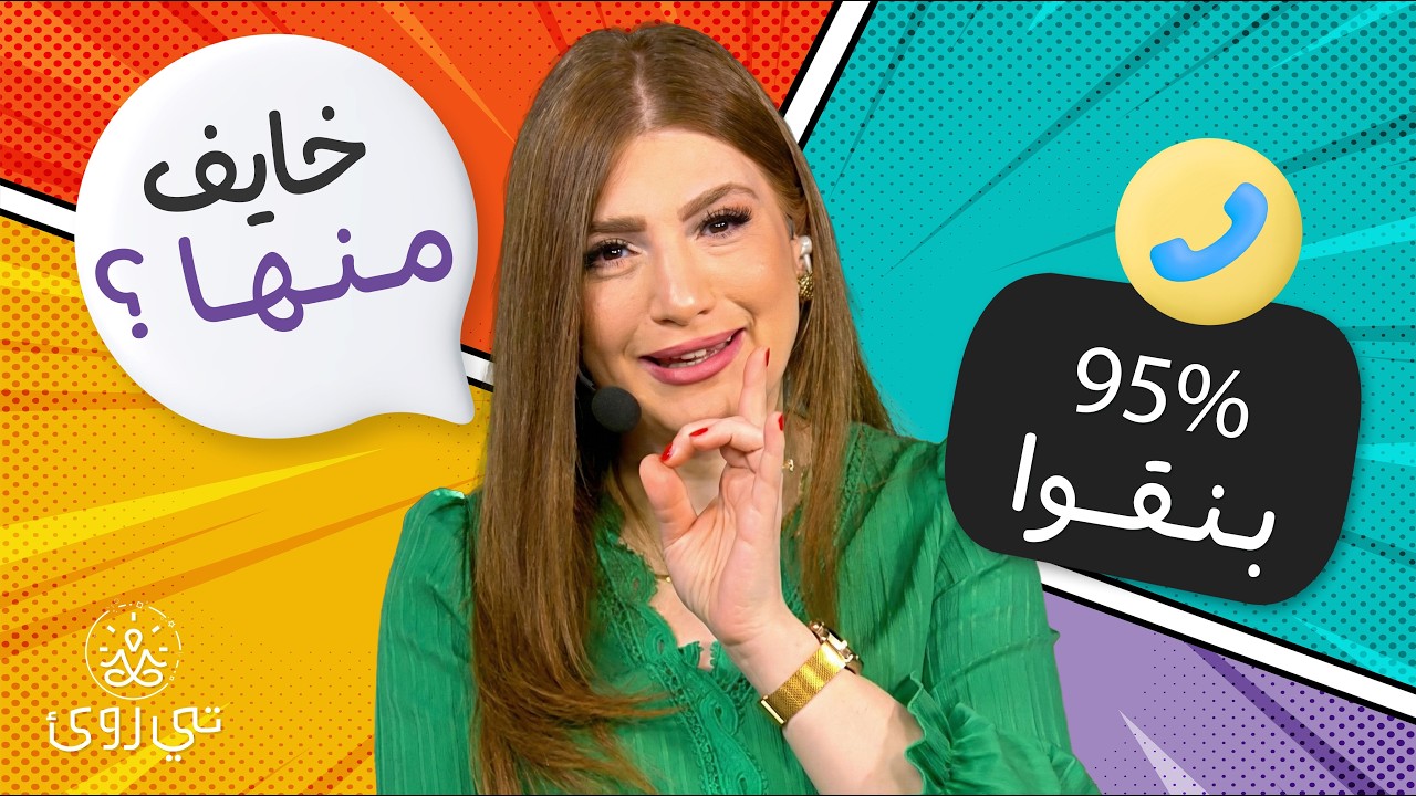 الرجل إذا نفذ طلبات زوجته 100٪ بكون خايف منها - تي روئ