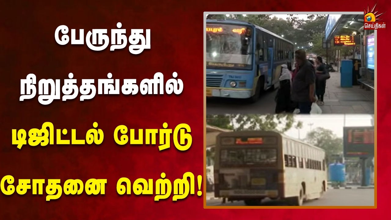 நவீனமயமாகும் போக்குவரத்துத்துறை - தமிழ்நாடு அரசுக்கு பொதுமக்கள் நன்றி! | Kalaignar News