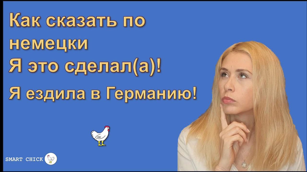 3 формы глагола в немецком языке. Perfekt.