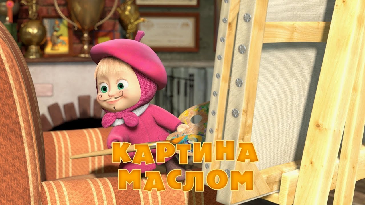 Маша и Медведь - Картина маслом (Серия 27)