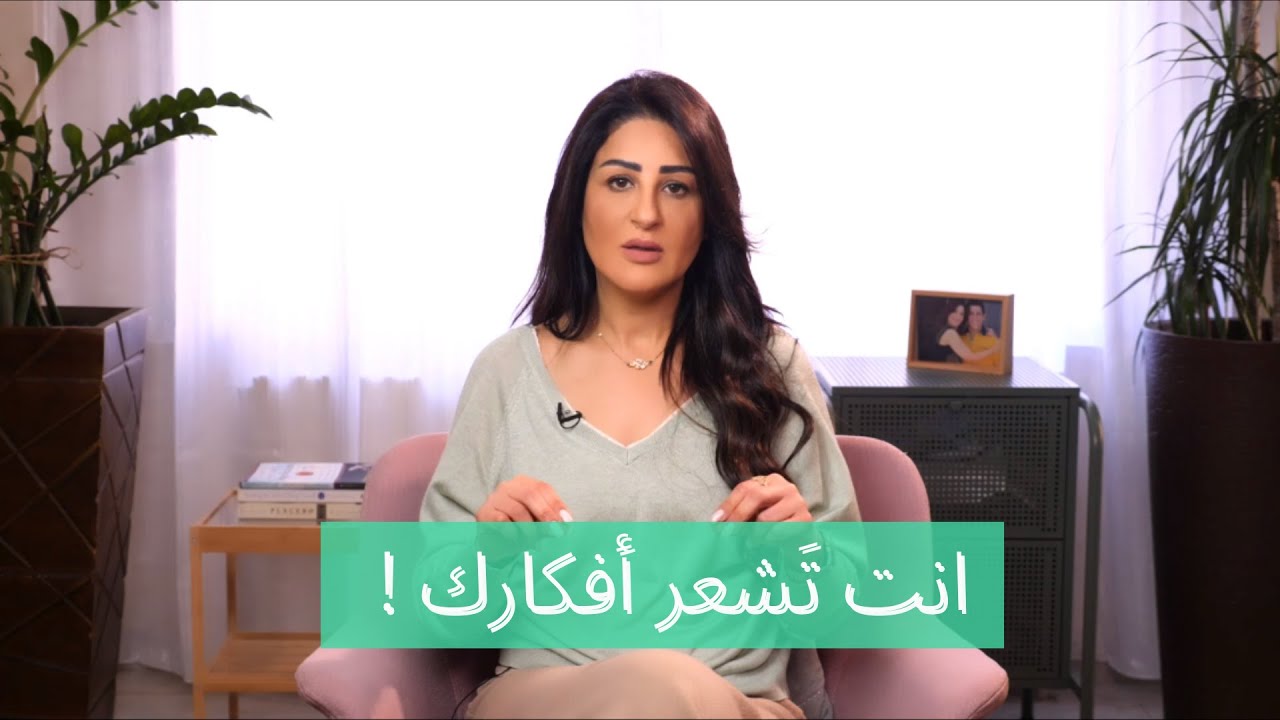 انت تشعر افكارك