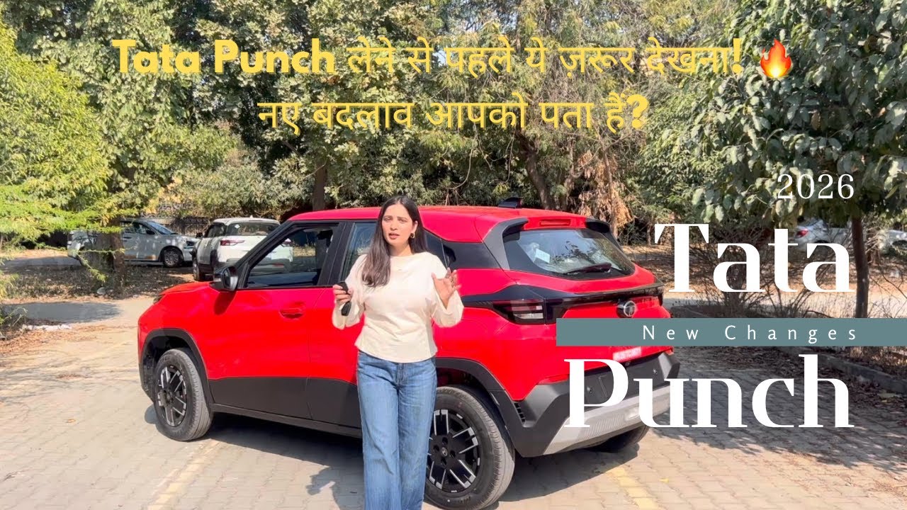 अगर आप Tata Punch लेने की सोच रहे हो, तो ये वीडियो आपके लिए बहुत ज़रूरी है