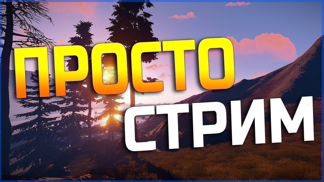 Стрим Оценка каналов + общение + игры
