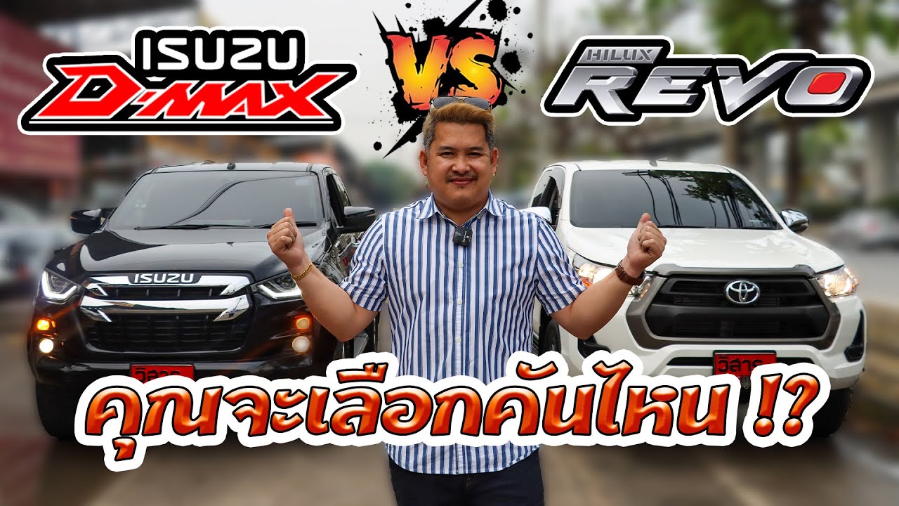 D-Max vs Revo คุณจะเลือกอะไร?