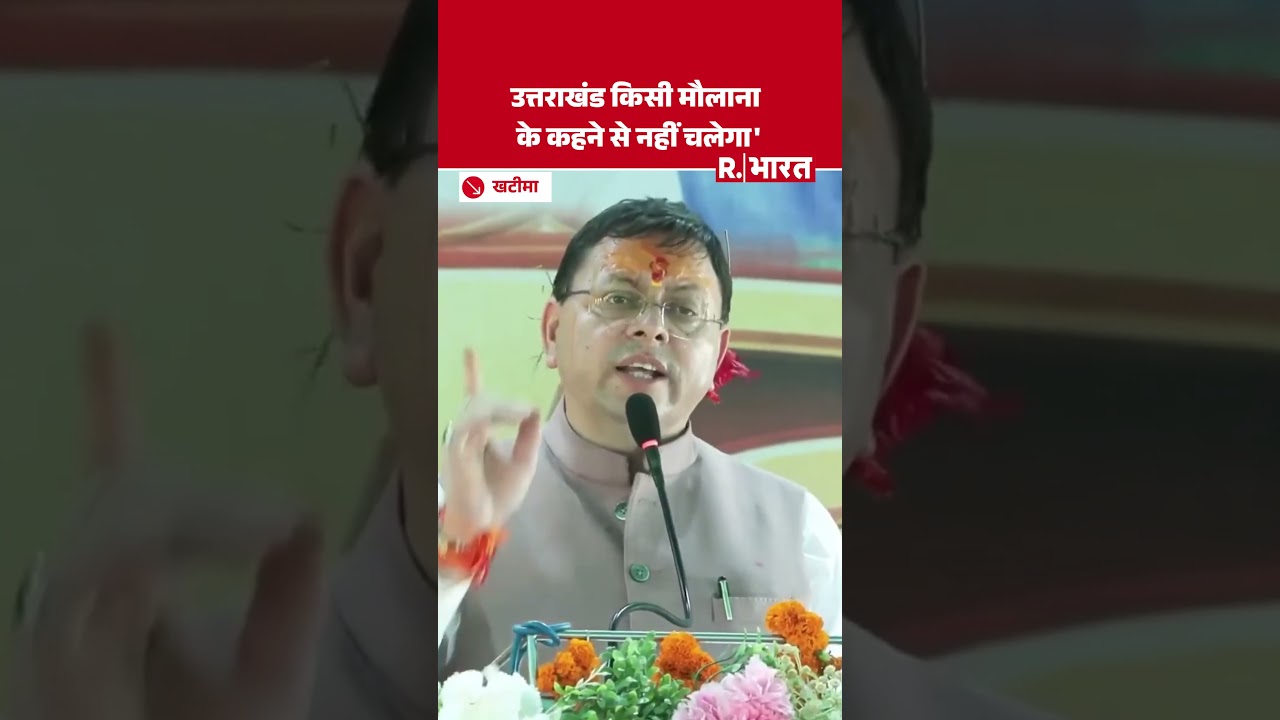 Uttarakhand में किसी मौलाना के कहने से नहीं चलेगा: CM Pushkar Singh Dhami | Raksha Bandhan | Khatima