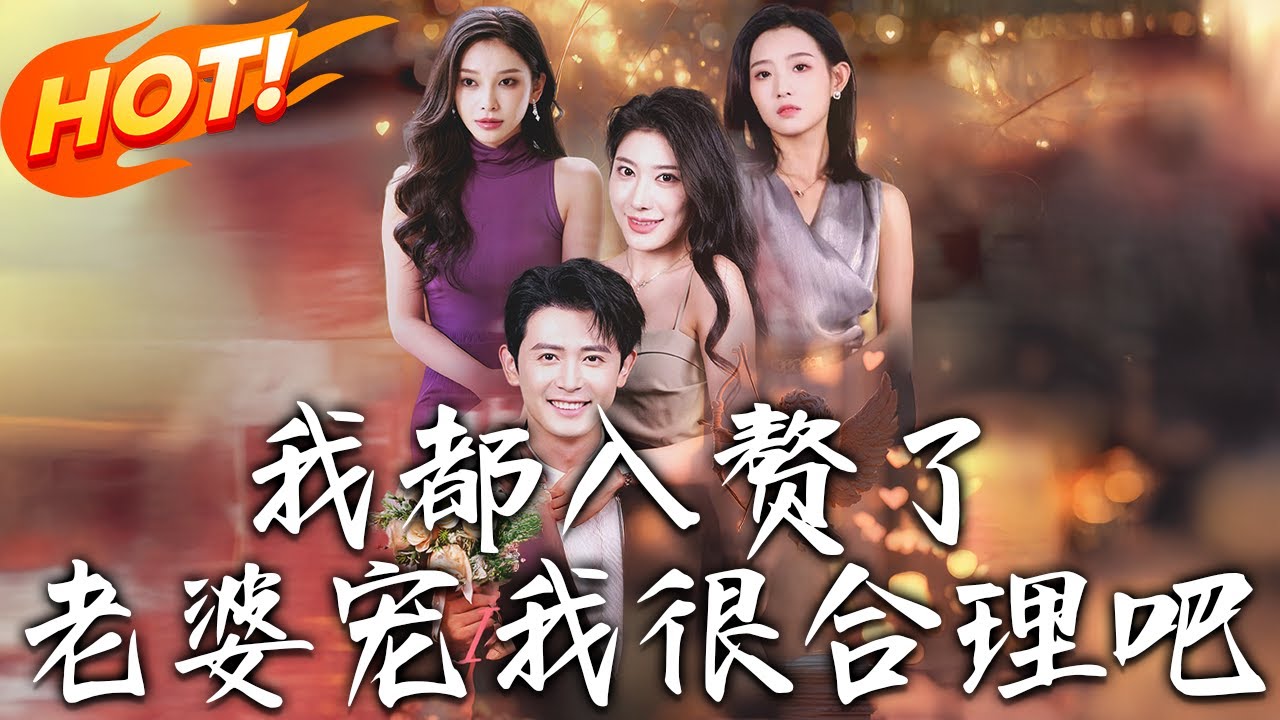 《我都入贅了老婆寵我很合理吧》第1~69集【高清完结合集】丨天才程序員遭陷害淪外賣小哥！假嫁御姐總裁陸晴雪，見她護夫覺醒：這軟飯吃定了！#都市#总裁#逆袭#爱情#drama#短剧 #盛世短剧