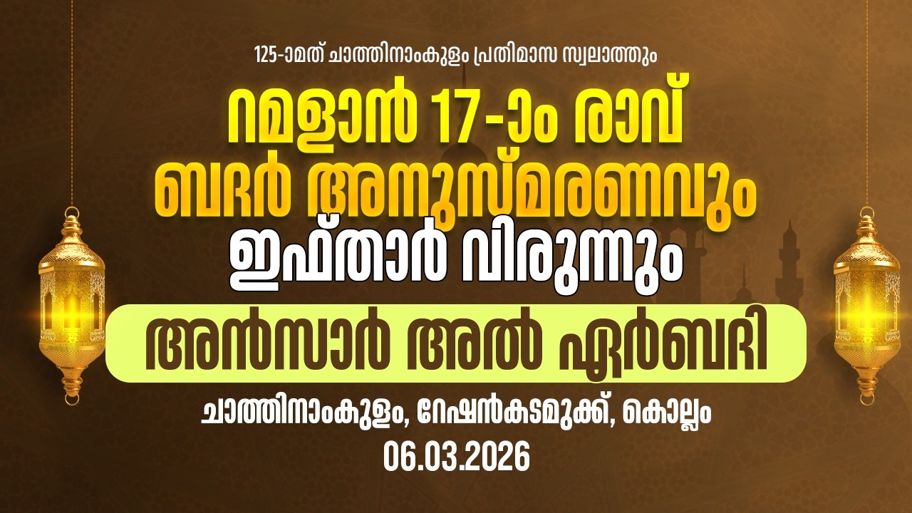 17-ാം രാവ് ബദർ അനുസ്മരണവും ഇഫ്താർ വിരുന്നും | ചാത്തിനാംകുളം, റേഷൻകടമുക്ക്,കൊല്ലം
