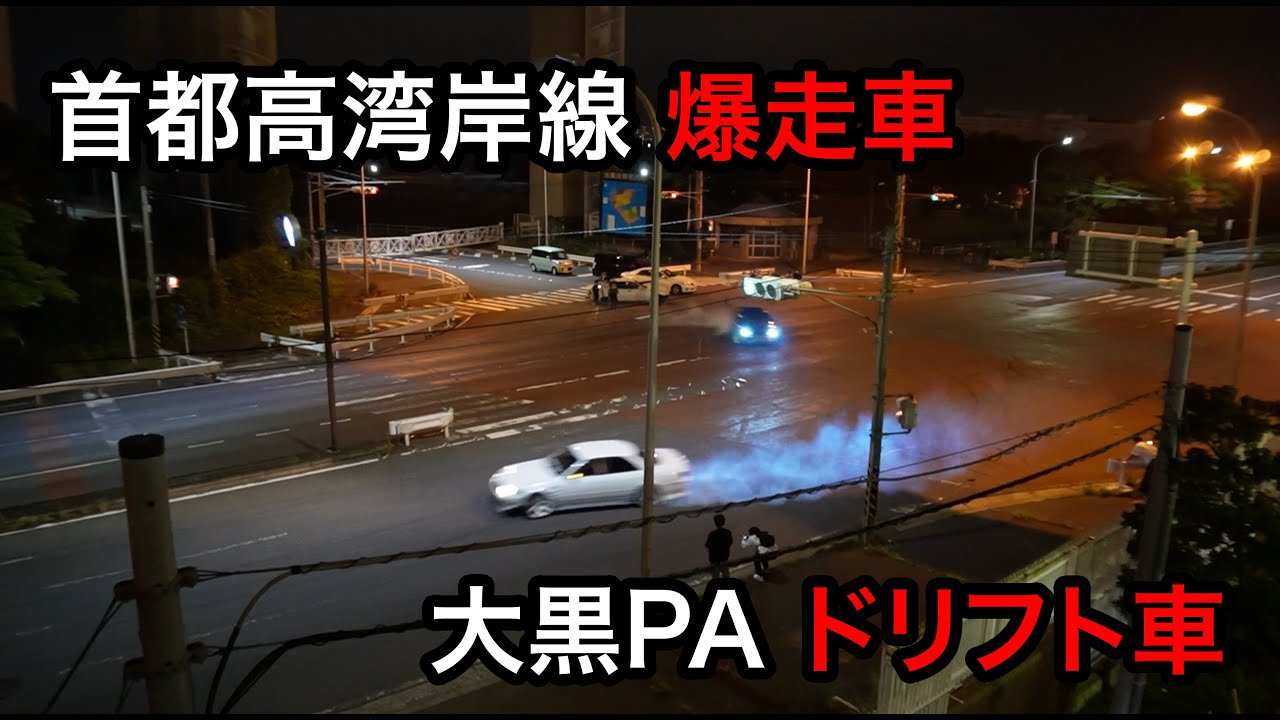 首都高/大黒PAの暴走車達