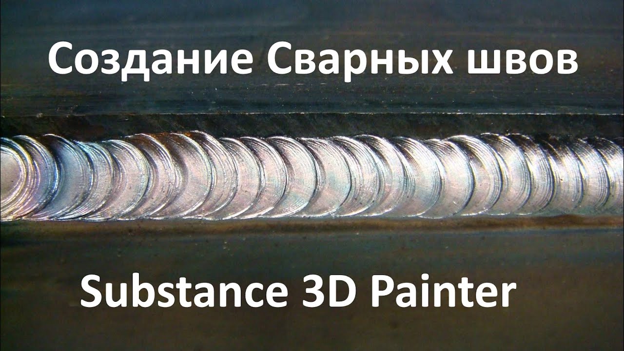 Как я создаю сварные швы