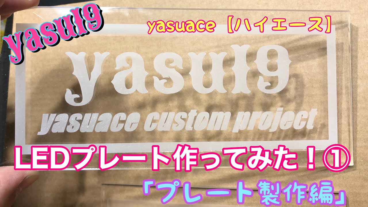 yasuace【ハイエース】にLEDプレート作ってみた！　①    プレート製作編