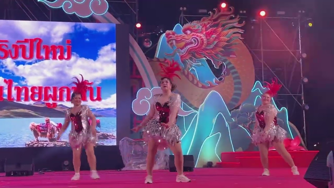 17/02/2569 ขึ้นเวทีการแสดงงานตรุษจีนปากน้ำโพในชุดแดนซ์กระจายสไตล์ลูกทุ่ง (การออกกำลังกายด้วย แดนซ์)💃