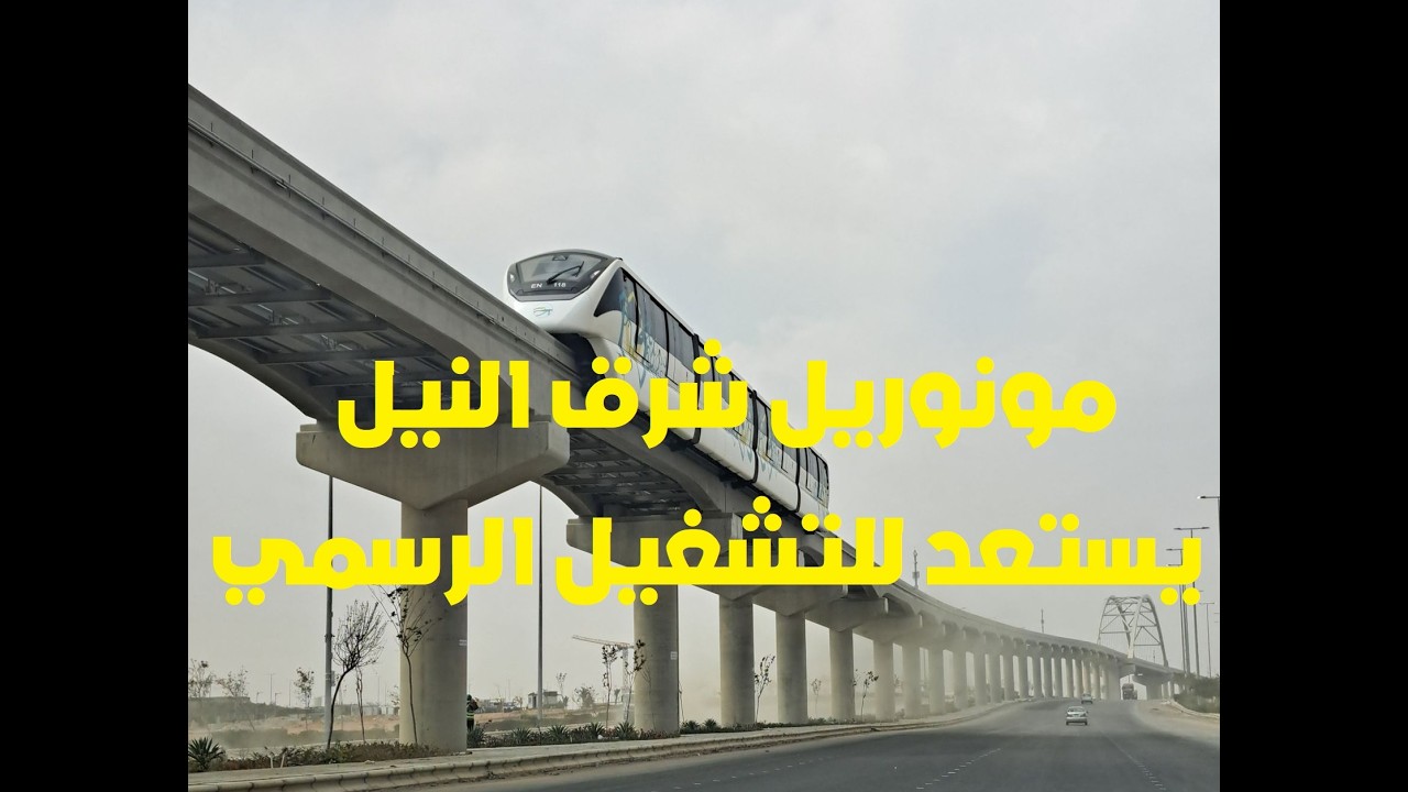 تصوير كامل لمسار ومحطات مونوريل شرق النيل - واستعدادات التشغيل التجريبي - مارس 2026