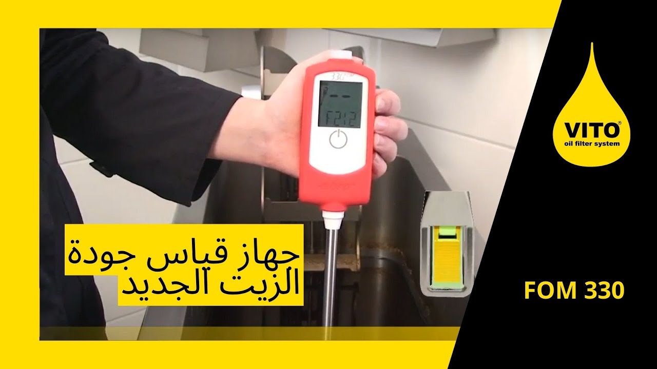 جهاز قياس جودة الزيت الجديد - FOM 330