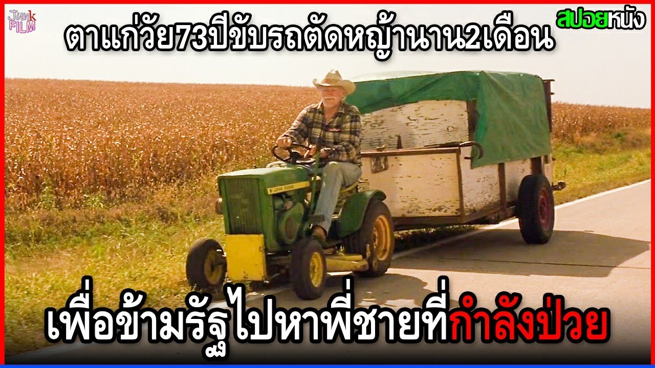 ตาแก่วัย73 ขับรถตัดหญ้านานกว่า2เดือน เพื่อข้ามรัฐไปหาพี่ชายที่กำลังป่วย | สปอยหนัง