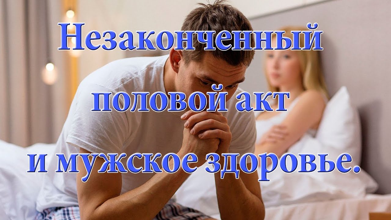 Незаконченный половой акт и мужское здоровье