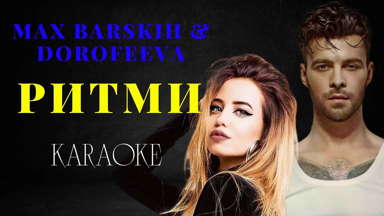 MAX BARSKIH & DOROFEEVA &mdash; Ритми (КАРАОКЕ)