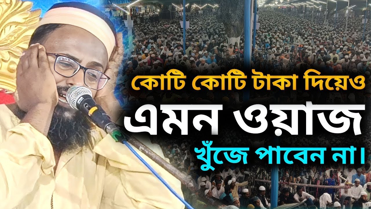 কোটি কোটি টাকা দিয়েও এমন ওয়াজ খুঁজে পাবেন না। মুফতি রজব আলী সাহেবের ওয়াজ। রজব আলী সাহেবের ওয়াজ।