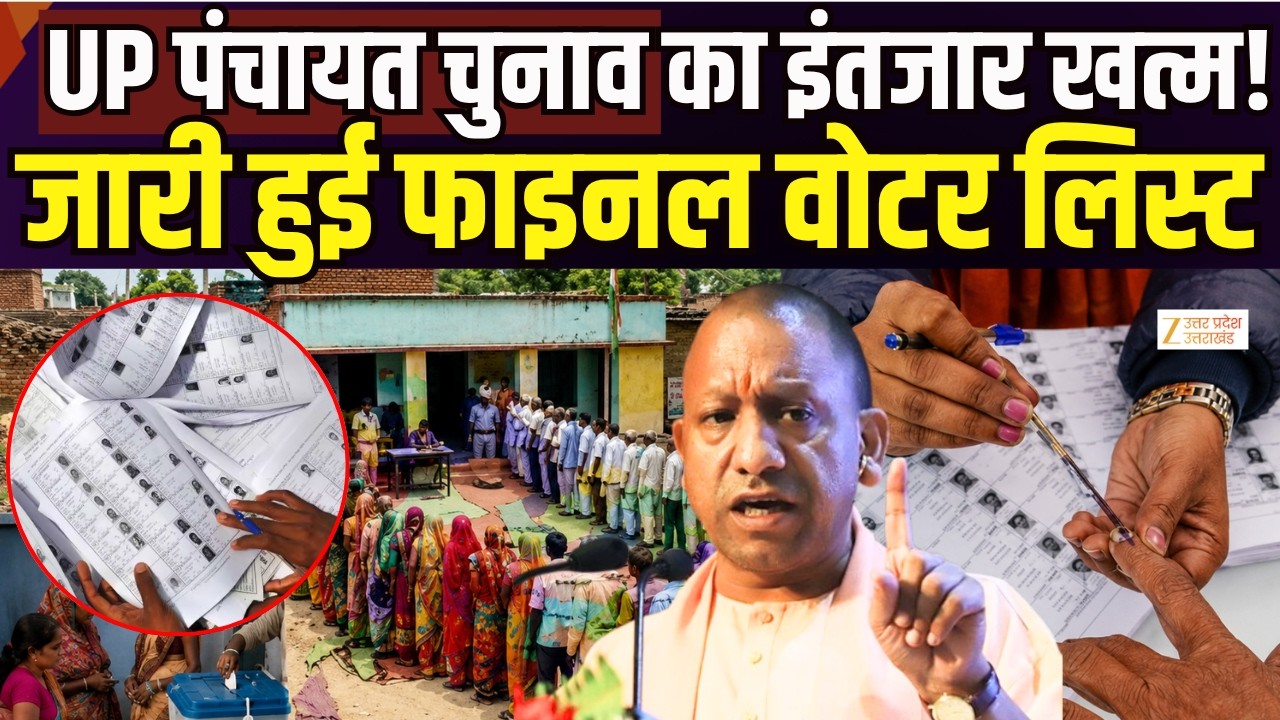 UP Panchayat Election Voter List: जारी हुई फाइनल वोटर लिस्ट, तारीखों का भी हो गया ऐलान? Zee UPUK