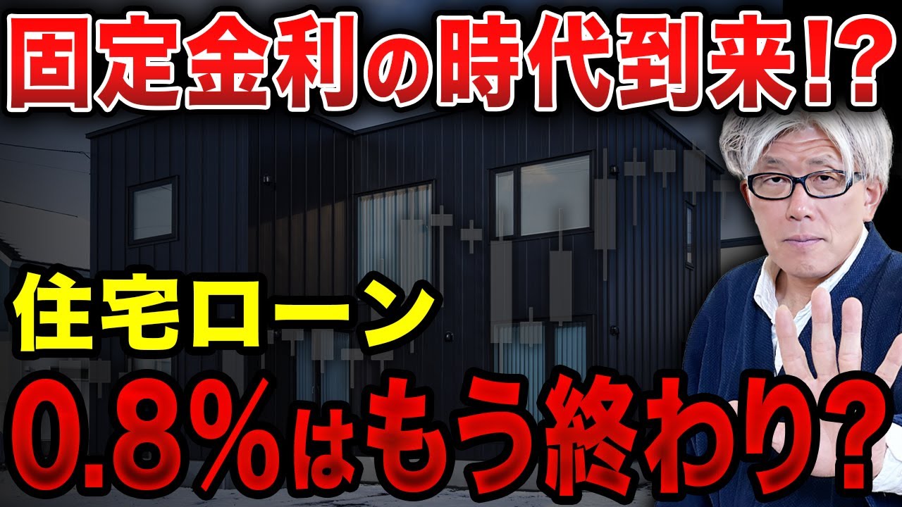 低金利終了で固定金利の時代が来る理由とは？危険な住宅ローンの特徴6選と今後の展望を解説します