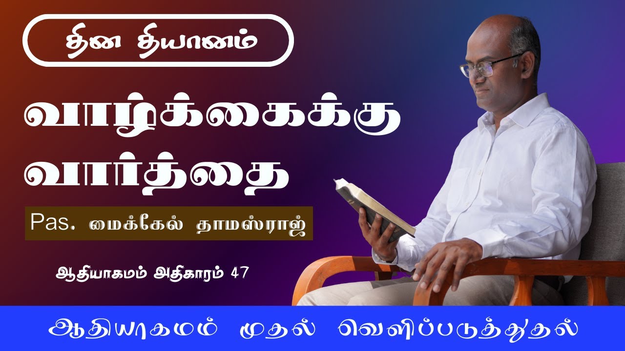 ஆதியாகமம் 47 | யோசேப்பு விசுவாசமாக இருந்தார்