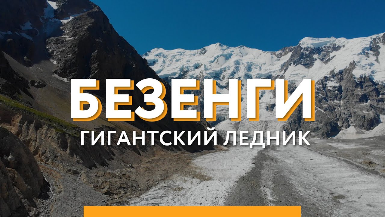 ЛЕДНИК БЕЗЕНГИ: Самый Величественный на Территории России